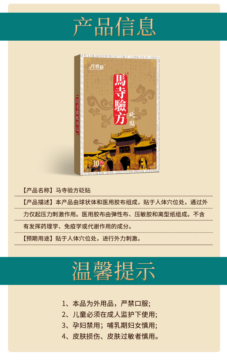 馬寺驗(yàn)方砭貼產(chǎn)品描述